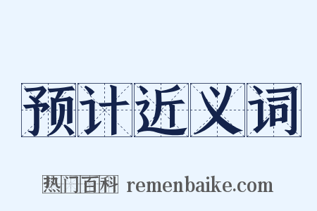 预计近义词是什么意思的图片